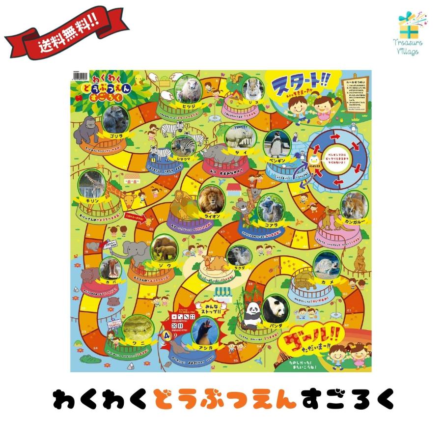 わくわくどうぶつえんすごろく スゴロク 双六 子供 子ども 3歳 知育 おもちゃ ボードゲーム 小学生 幼児 アーテック 送料無料 翌営業日出荷 | 