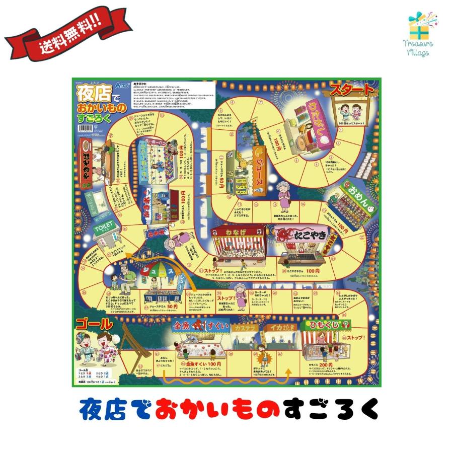 夜店でおかいものすごろく スゴロク 双六 子供 子ども 3歳 知育 おもちゃ ボードゲーム 小学生 幼児 アーテック 送料無料 翌営業日出荷 | 