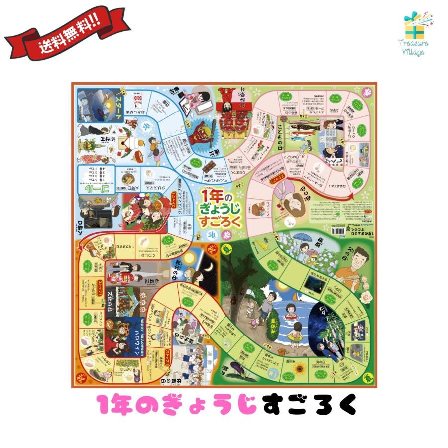 1年のぎょうじすごろく スゴロク 双六 子供 子ども 3歳 知育 おもちゃ ボードゲーム 小学生 幼児 アーテック 送料無料 翌営業日出荷 | 