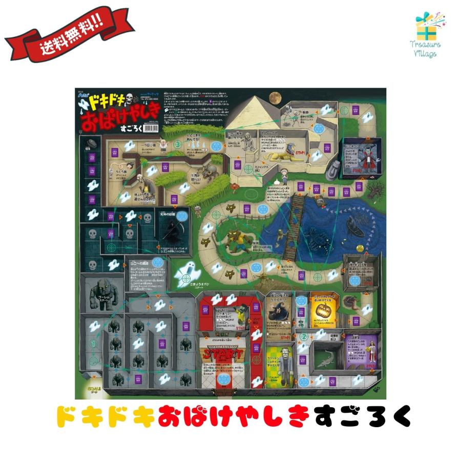 ドキドキおばけやしきすごろく スゴロク 双六 子供 子ども 3歳 知育 おもちゃ ボードゲーム 小学生 幼児 アーテック 送料無料 翌営業日出荷 | 