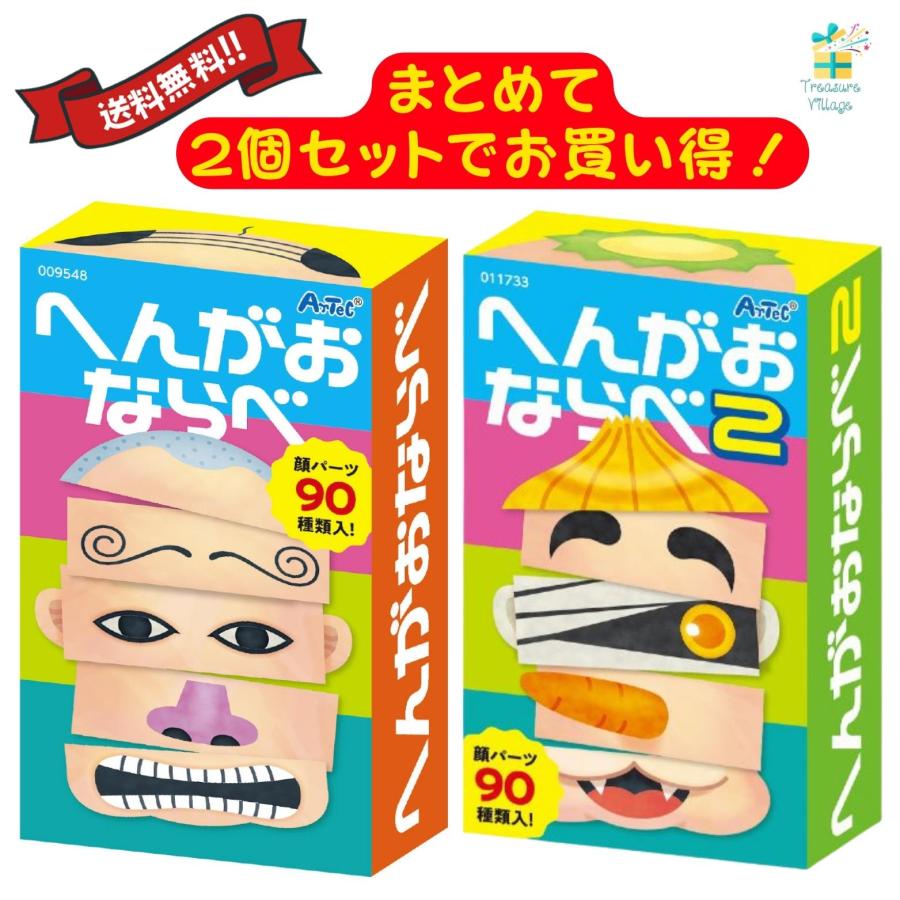 アーテック へんがおならべ1+2 2個セット 簡単ルール カードゲーム 福