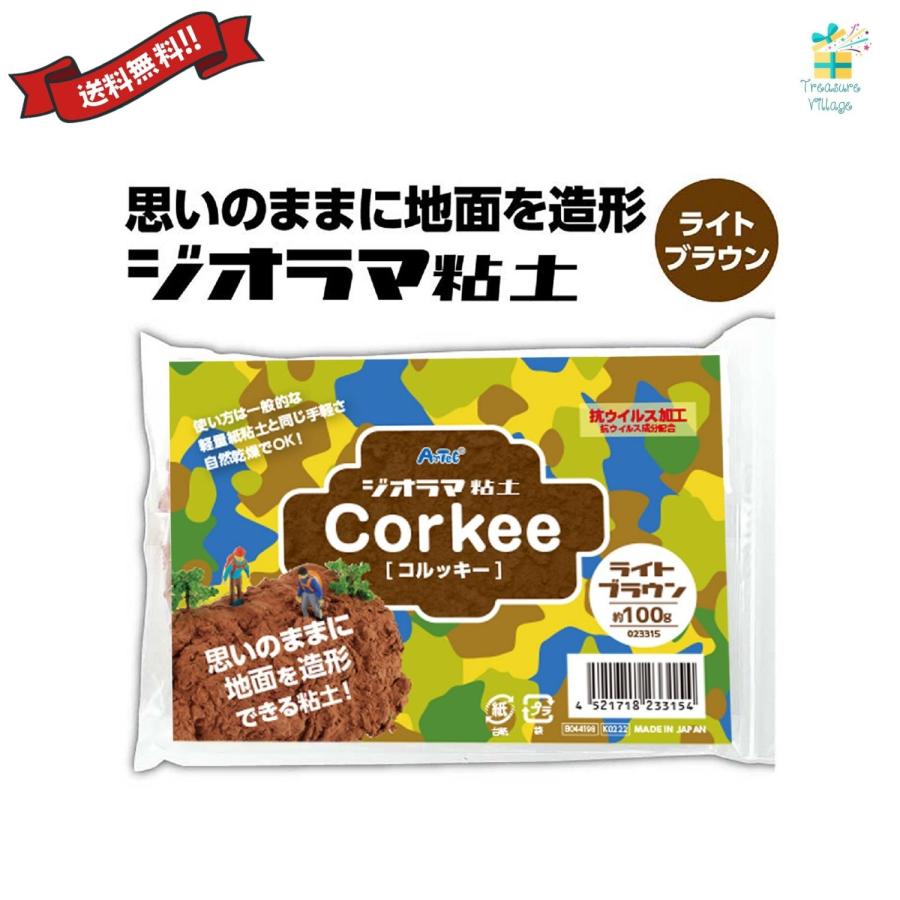 アーテック ジオラマ粘土 コルッキー ライトブラウン 1個 思いのままに地面を造形できる ジオラマ専用粘土 送料無料 翌営業日出荷 | 