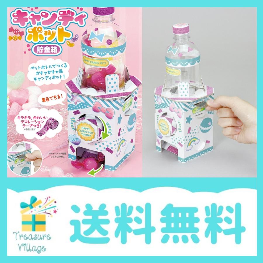 工作キット キャンディーポット 貯金箱 ガチャガチャ おしゃれ 子ども 面白い 工作 自由研究 カワイイ キラキラ 小学生 飴 お菓子 アーテック 送料無料 | 