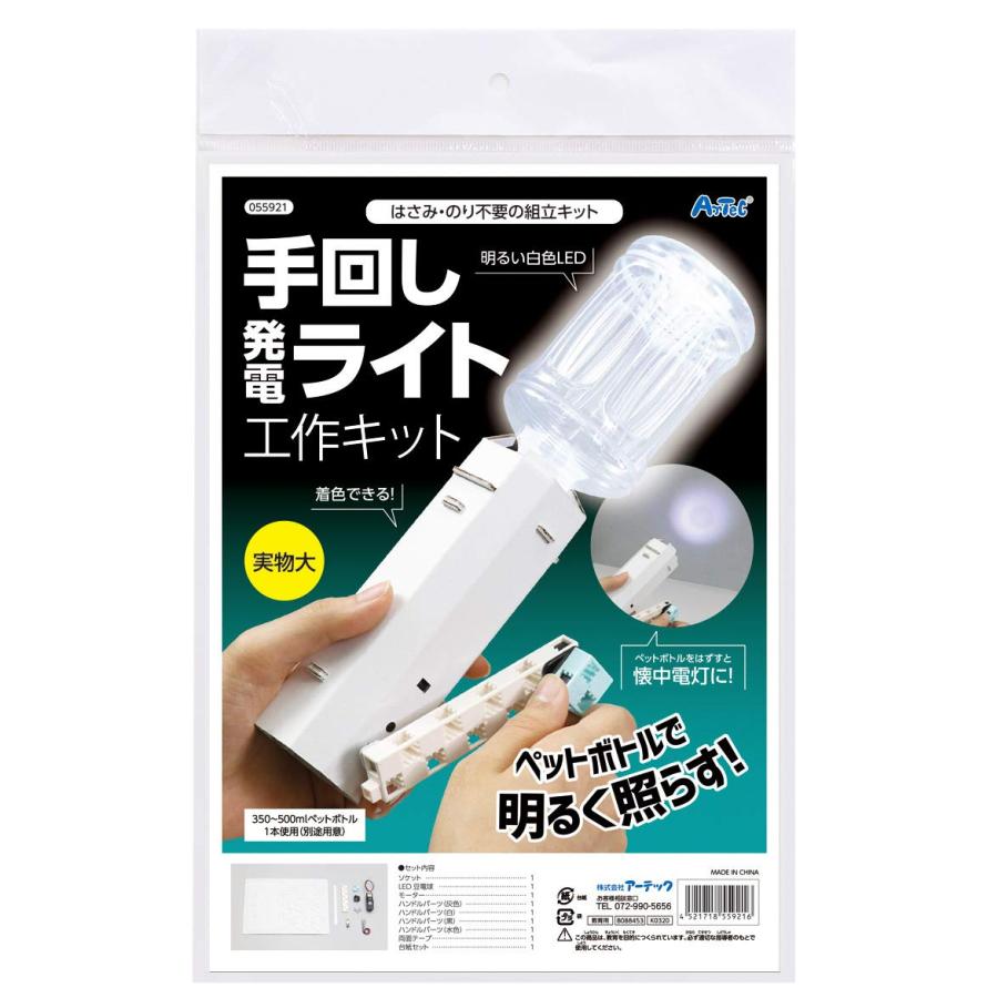 アーテック 手回し発電ライト工作キット 工作 自由研究 実験 こども小学生 送料無料 翌営業日出荷 | 
