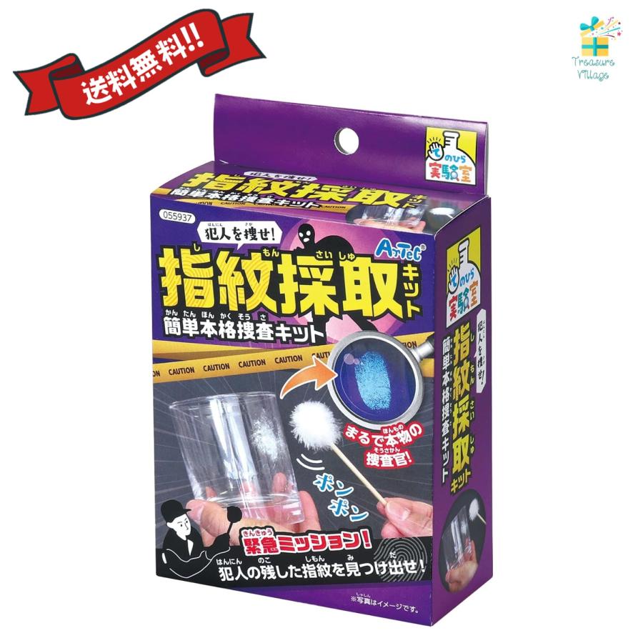 指紋採取キット 簡単本格捜査キット工作 夏休み 自由研究 自由工作 自宅学習 自学 自習 家庭学習 勉強  サイエンス 送料無料 翌営業日出荷 | 