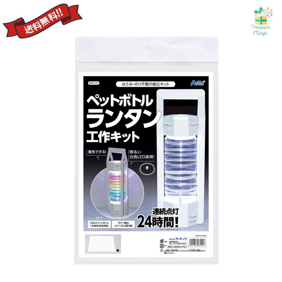ペットボトルランタン工作キット 科学 工作 自由研究 こども 小学生 送料無料 翌営業日出荷 | 
