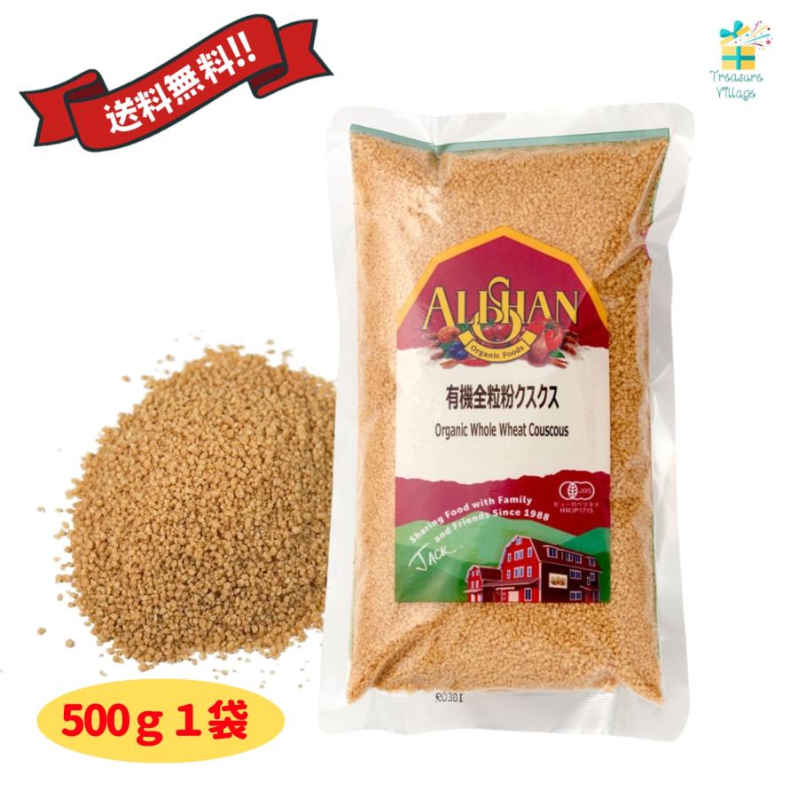 アリサン 無添加 有機全粒粉 クスクス 500g パスタ 粒状パスタ 送料無料 翌営業日出荷 | 
