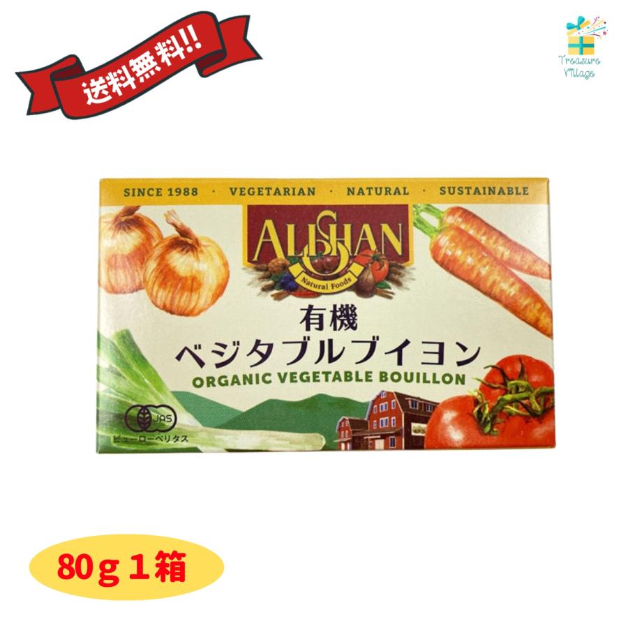 アリサン 無添加 有機ベジタブルブイヨン 80g（10g×8個）１箱  固形ブイヨン 化学調味料不使用 アリサン 送料無料 翌営業日出荷 | ALISHAN