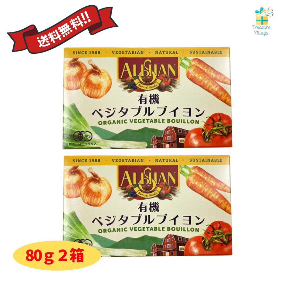 アリサン 無添加 有機ベジタブルブイヨン 80g（10g×8個）2箱セット  固形ブイヨン 化学調味料不使用 アリサン 送料無料 翌営業日出荷 | ALISHAN
