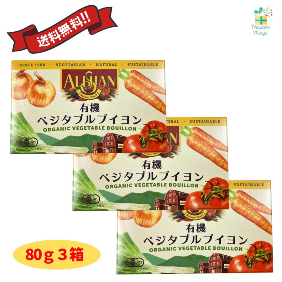 アリサン 無添加 有機ベジタブルブイヨン 80g（10g×8個）3箱セット  固形ブイヨン 化学調味料不使用 アリサン 送料無料 翌営業日出荷 | ALISHAN