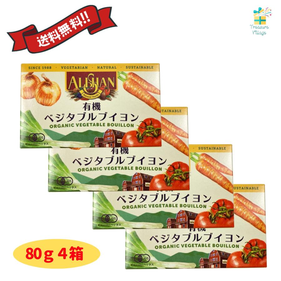 アリサン 無添加 有機ベジタブルブイヨン 80g（10g×8個）4箱セット  固形ブイヨン 化学調味料不使用 アリサン 送料無料 翌営業日出荷 | ALISHAN