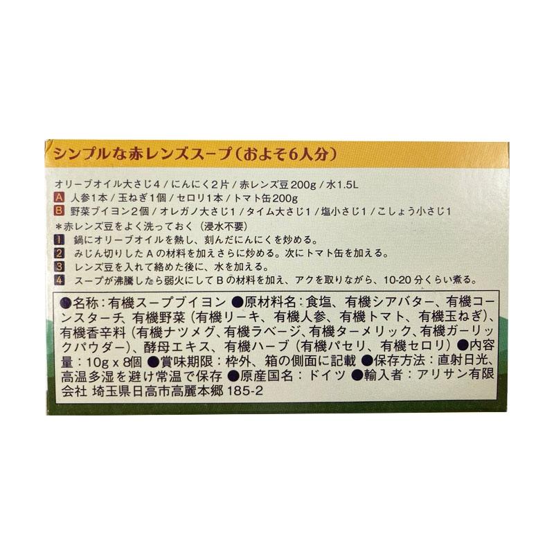 アリサン 無添加 有機ベジタブルブイヨン 80g（10g×8個）１箱  固形ブイヨン 化学調味料不使用 アリサン 送料無料 翌営業日出荷 | ALISHAN | 01