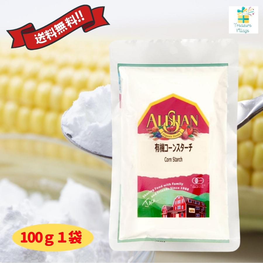 アリサン コーンスターチ 100g 1個 お試し 無添加 有機コーンスターチ オーガニック 送料無料 翌営業日出荷 | ALISHAN