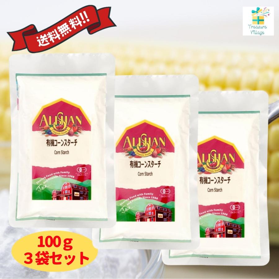 アリサン コーンスターチ 100g 3個セット 無添加 有機コーンスターチ オーガニック 送料無料 翌営業日出荷 | ALISHAN