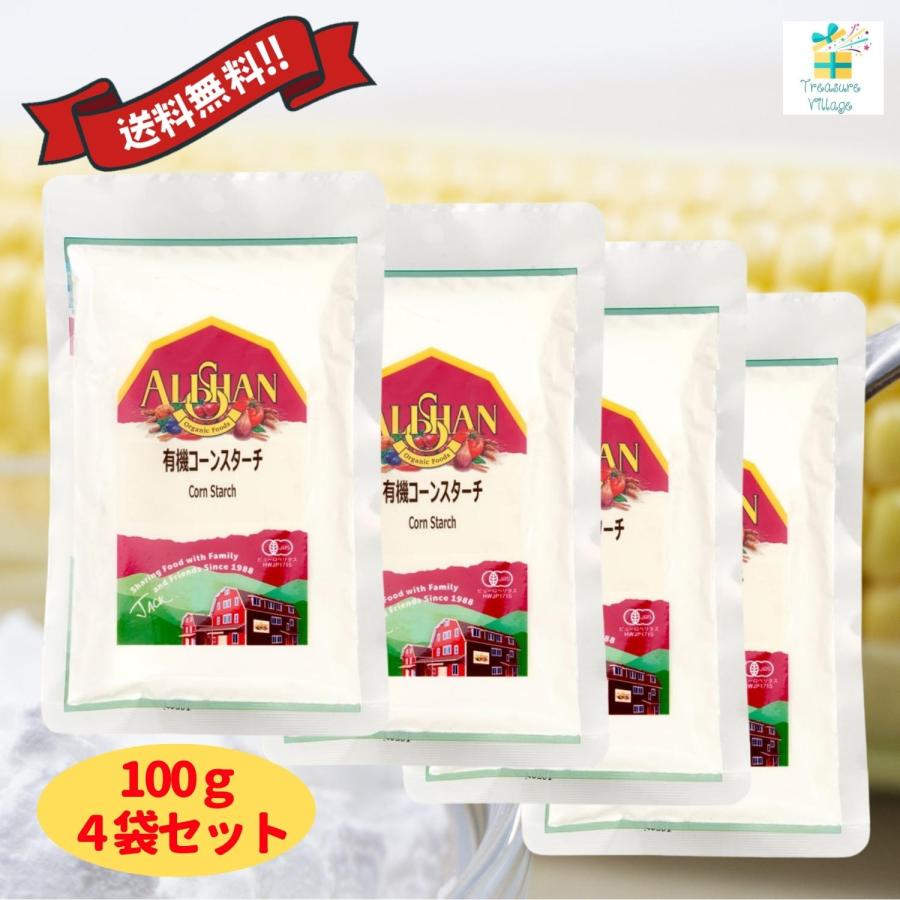 アリサン コーンスターチ 100g 4個セット 無添加 有機コーンスターチ オーガニック 送料無料 翌営業日出荷 | ALISHAN