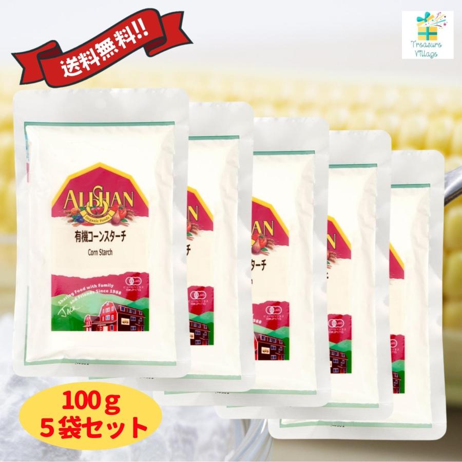 アリサン コーンスターチ 100g 5個セット 無添加 有機コーンスターチ オーガニック 送料無料 翌営業日出荷 | ALISHAN