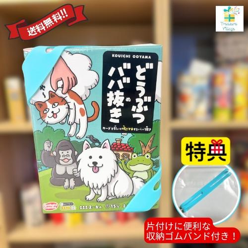 【収納ゴムバンド特典付き！】どうぶつババ抜き カードゲーム アークライト 送料無料 翌営業日出荷 | 