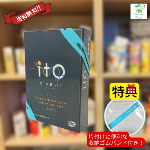 【収納ゴムバンド特典付き】ito classic イト クラシック ボードゲーム カードゲーム アークライト 送料無料 翌営業日出荷 | 