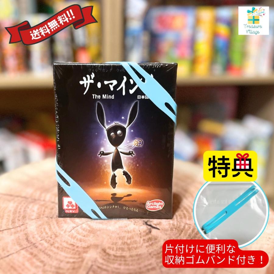 【収納ゴムバンド特典付き】【正規品】The Mind ザ・マインド ザマインド 日本語版 ボードゲーム カードゲーム 送料無料 翌営業日発送 | 