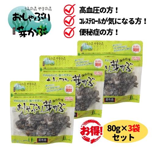 おしゃぶり芽かぶ 80g 3袋 セット 昆布森 めかぶ メカブ 乾燥 おやつ おつまみ そのまま食べられる 送料無料 翌営業日出荷 | 