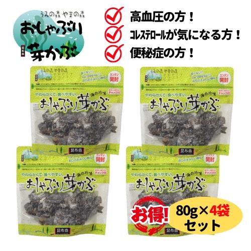 おしゃぶり芽かぶ 80g 4袋 セット 昆布森 めかぶ メカブ 乾燥 おやつ おつまみ そのまま食べられる 送料無料 翌営業日出荷 | 