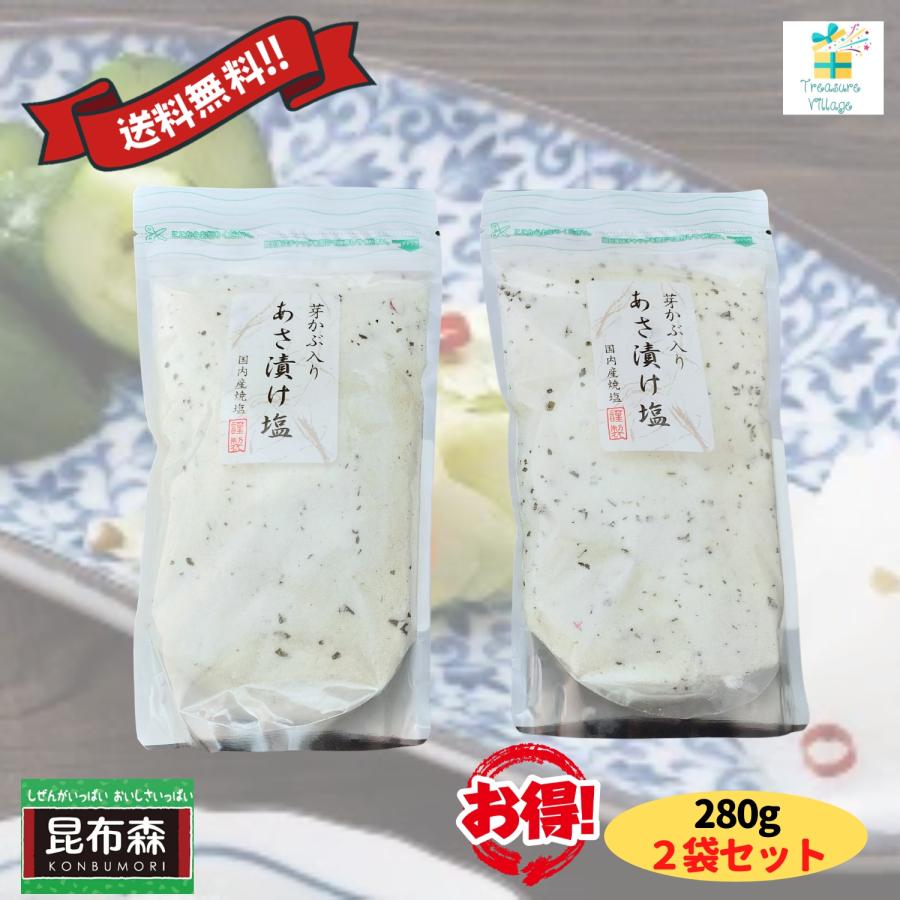 芽かぶ入りあさ漬け塩 280g お得な2袋セット 浅漬けの素 浅漬け塩 お買い送料無料 翌営業日出荷 | 