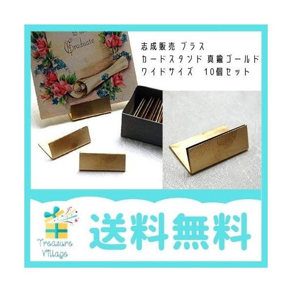 カードスタンド プライスカード立て プライスタグ おしゃれ 真鍮 アンティーク風 ゴールド ポップ立て 志成販売 ブラス ワイド 10個 送料無料 | 