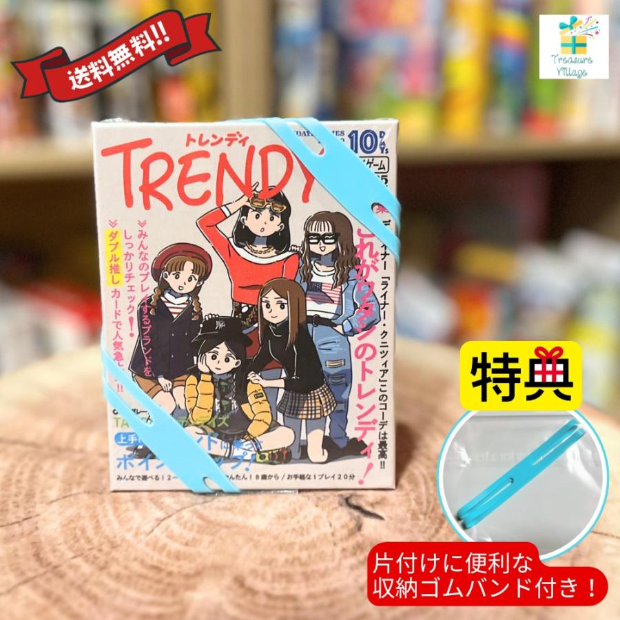 【収納ゴムバンド特典付き！】 トレンディ TRENDY テンデイズゲームズカードゲーム ボードゲーム 送料無料 翌営業日出荷 | 