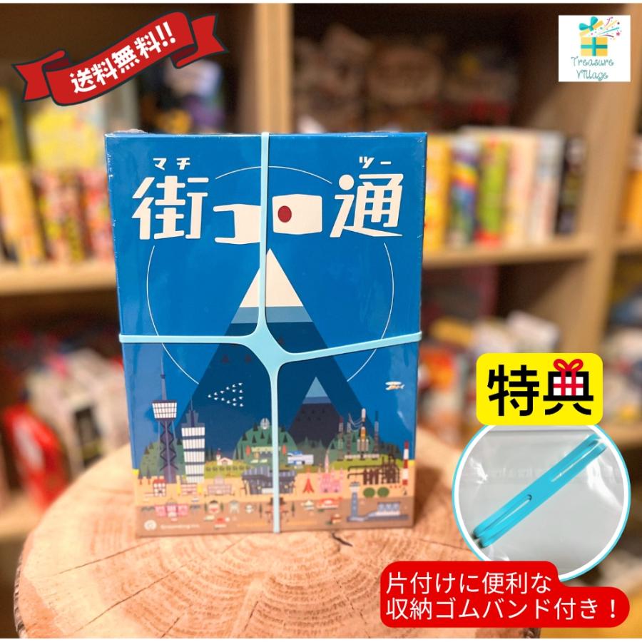 【収納ゴムバンド特典付き！】街コロ通 (ツー) ボードゲーム カードゲーム 送料無料 翌営業日出荷 | 