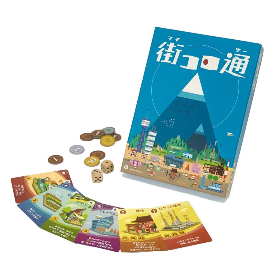 【収納ゴムバンド特典付き！】街コロ通 (ツー) ボードゲーム カードゲーム 送料無料 翌営業日出荷 |  | 03