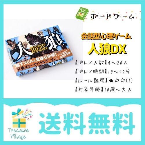 ボードゲーム カードゲーム 会話型心理ゲーム 人狼DX 送料無料 翌営業日出荷 | 