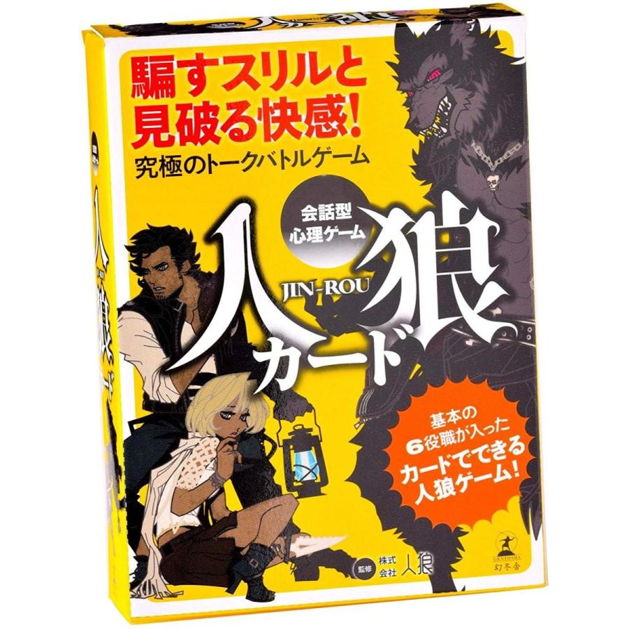 ボードゲーム カードゲーム 会話型心理ゲーム 人狼カード 送料無料 翌営業日出荷 |  | 01