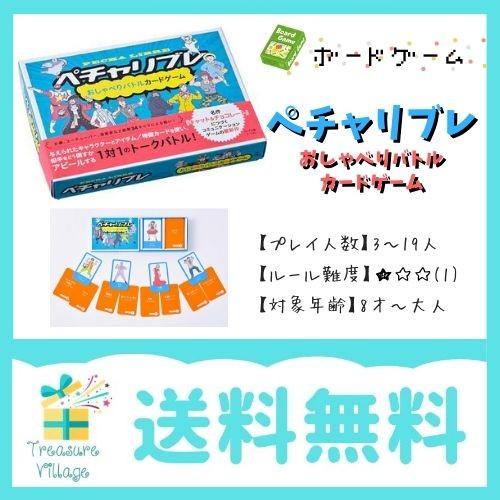 ボードゲーム カードゲーム  ペチャリブレ 送料無料 翌営業日出荷 | 