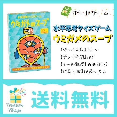 ボードゲーム カードゲーム 水平思考クイズゲーム ウミガメのスープ