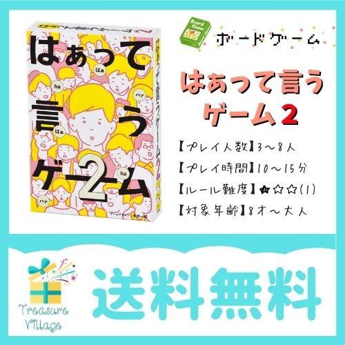 ボードゲーム カードゲーム  はぁって言うゲーム 2 送料無料 翌営業日発送 | 