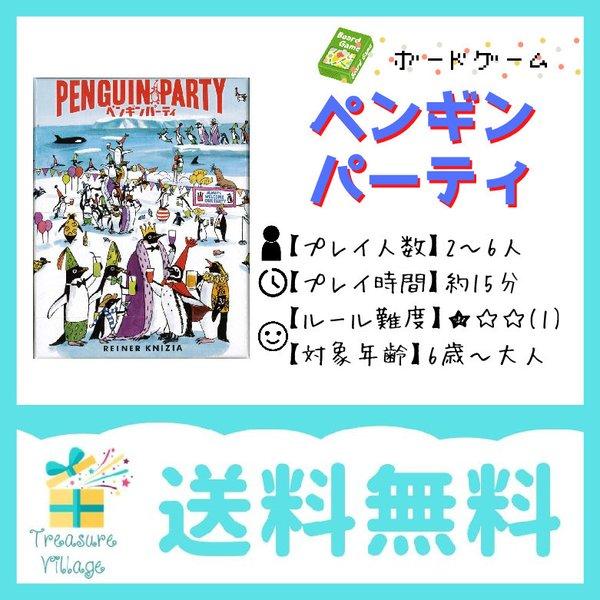 【収納ゴムバンド特典付き！】ボードゲーム カードゲーム ペンギンパーティ Pingu-Party 日本語版 送料無料 翌営業日発送 |  | 02