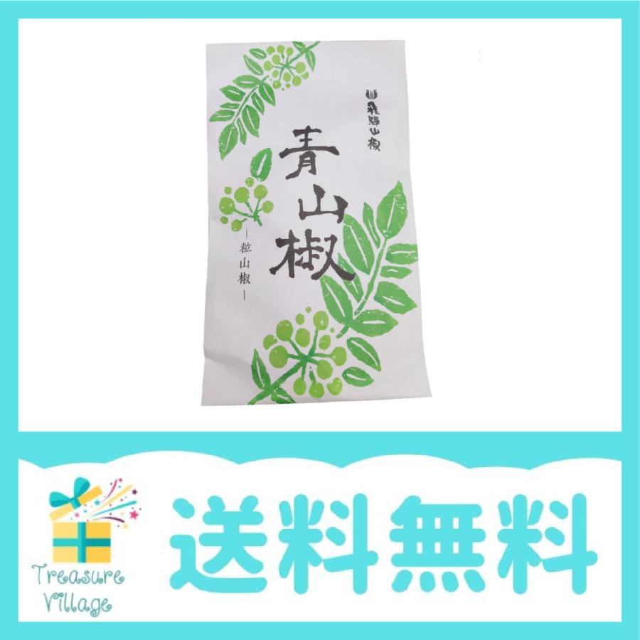 飛騨山椒 青山椒 粒山椒 小袋 15g （詰替用）送料無料 | 