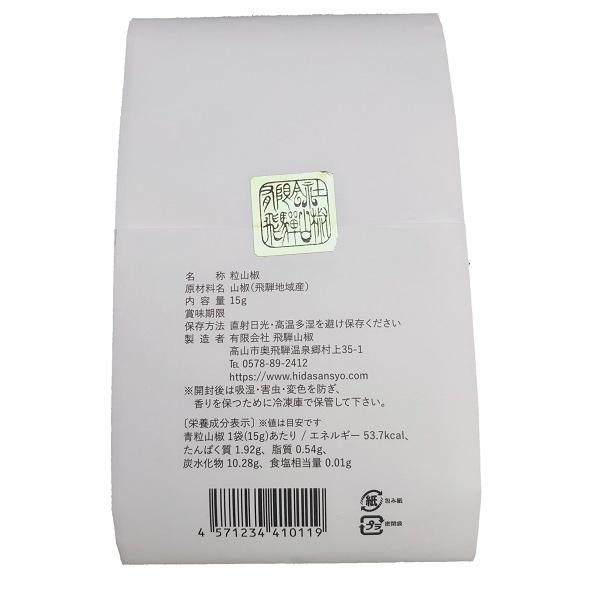 飛騨山椒 青山椒 粒山椒 小袋 15g （詰替用）送料無料 |  | 02