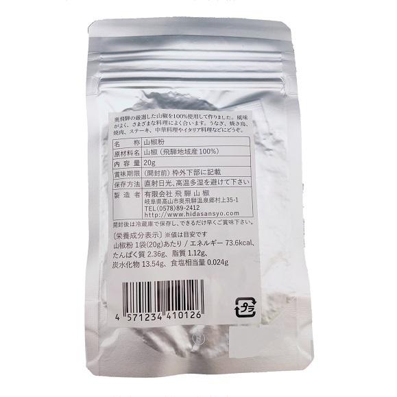 飛騨山椒 山椒粉 袋 20g （詰替用） |  | 02