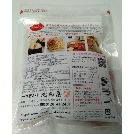 鰹節 食べる鰹節 池田屋 生ハムのような鰹節 食べる削り節 70g 2袋セット 行列のできる法律相談所 ヒルナンデス Zip等で紹介話題 送料無料 2set トレジャービレッジ 通販 Yahoo ショッピング