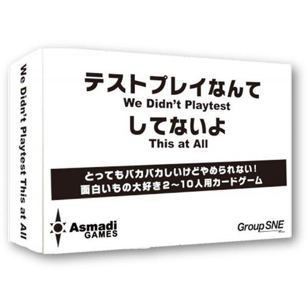 【収納ゴムバンド特典付き！】テストプレイなんてしてないよ ボードゲーム カードゲーム 送料無料 翌営業日発送 |  | 03