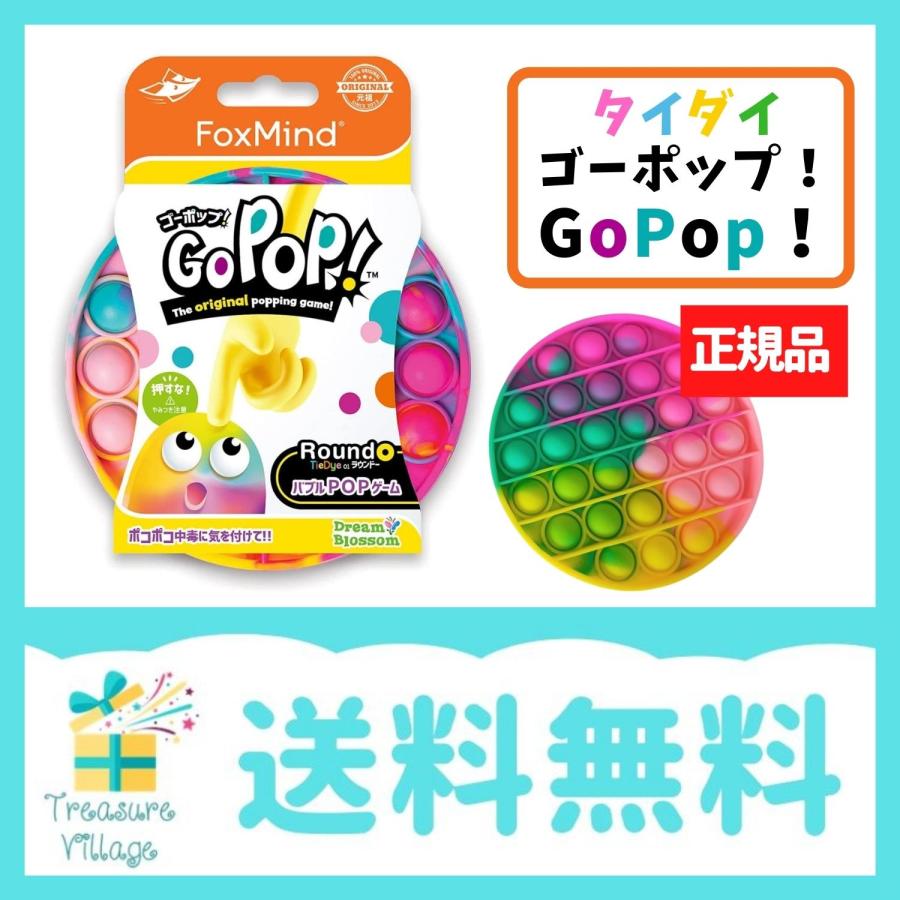 正規品 Go Pop! スクイーズ玩具 プッシュポップ 日本語パッケージ タイダイ柄 4573205123745 送料無料 翌営業日出荷 | 