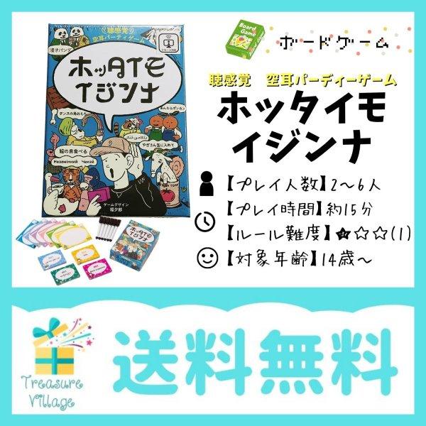 ホッタイモイジンナ ボードゲーム カードゲーム 送料無料 翌営業日出荷 | 