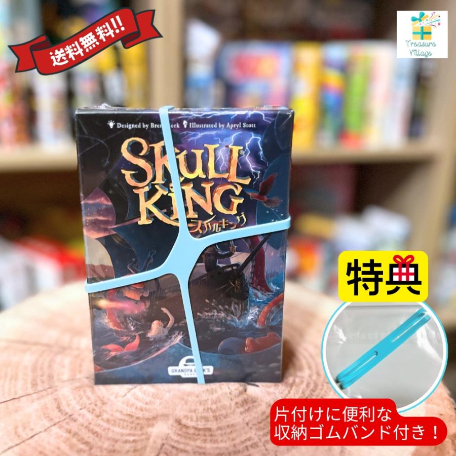 【収納ゴムバンド特典付き】スカルキング skullking 日本語版 リゴレ カードゲーム 送料無料 翌営業日出荷 | 