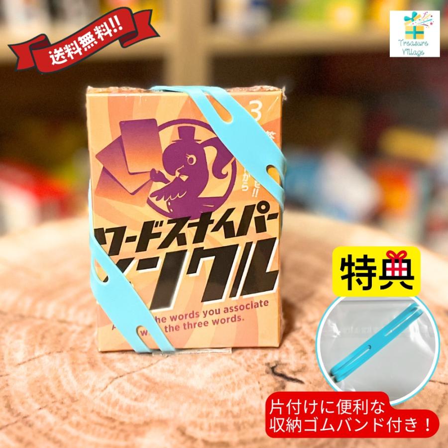【収納ゴムバンド特典付き】ワードスナイパー インクル リゴレ カードゲーム ボードゲーム 送料無料 翌営業日出荷 | 