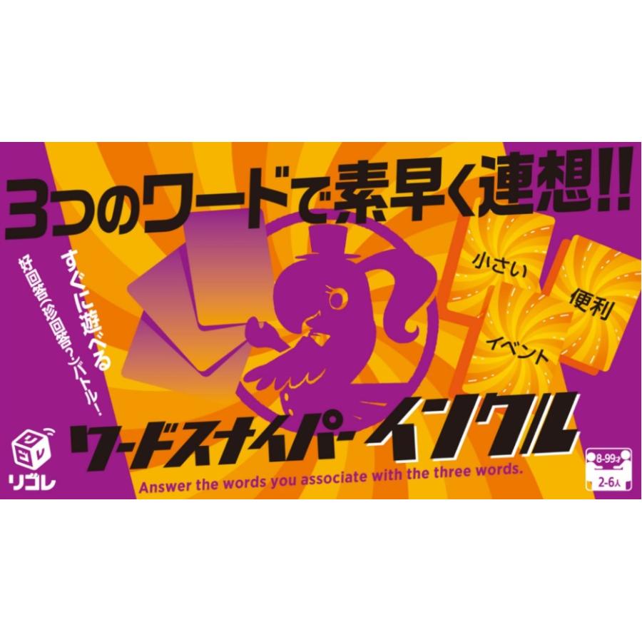 【収納ゴムバンド特典付き】ワードスナイパー インクル リゴレ カードゲーム ボードゲーム 送料無料 翌営業日出荷 |  | 03