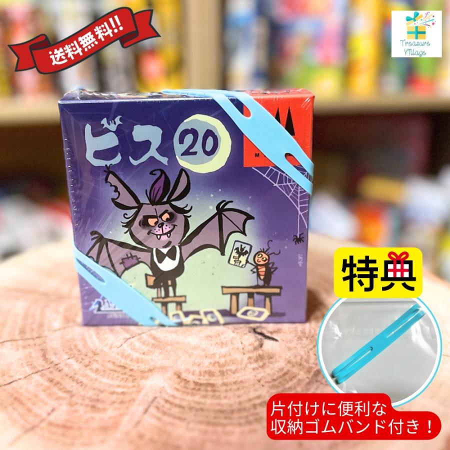 【収納ゴムバンド特典付き！ビス20 Biss20 日本語版 ボードゲーム カードゲーム 送料無料 翌営業日出荷 | 