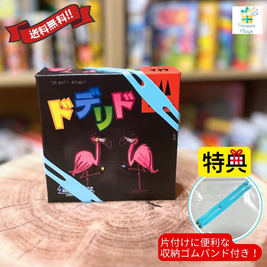 【収納ゴムバンド特典付き！】ドデリド Dodelido ボードゲーム カードゲーム 送料無料 翌営業日出荷 | 