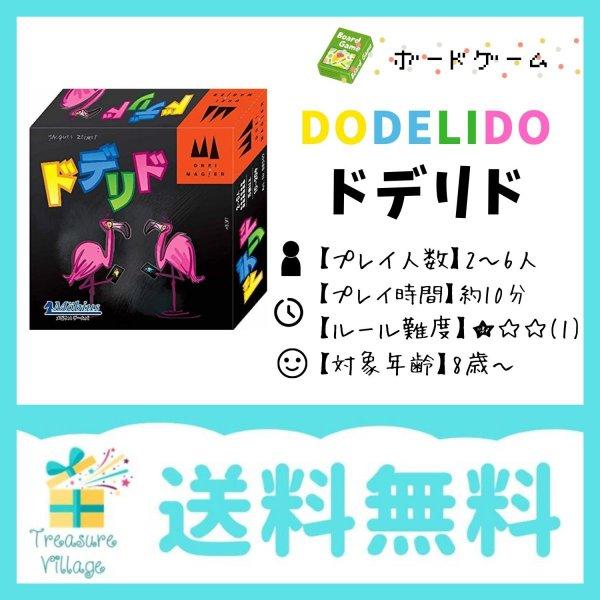 【収納ゴムバンド特典付き！】ドデリド Dodelido ボードゲーム カードゲーム 送料無料 翌営業日出荷 |  | 02
