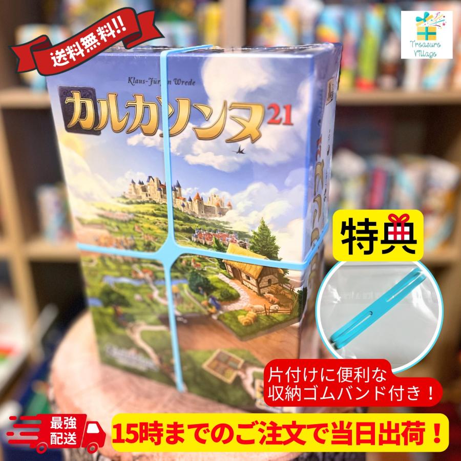【収納ゴムバンド特典付き】15時までのご注文で当日出荷 送料無料 カルカソンヌ 21 メビウスゲームズ ボードゲーム | 